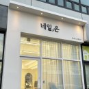 네일,은