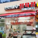신선마루정육점 - 남양주시 다산중앙로82번길 14 | 신선마루정육점