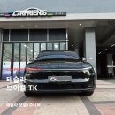 중앙카 | 안양·광명·과천 테슬라전문점 T스타일랩 브이쿨 안양평촌중앙점 카프렌즈 시공후기