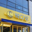 빽다방인천연수