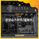 온양슈즈마트