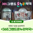 그랜드온누리약국 이미지