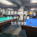 3·4구당구장 이미지