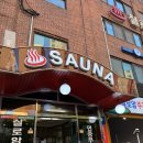 실로암사우나 이미지