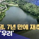 옥천댐, 7년 만에 재추진‥ 지역 '우려' 이미지