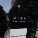 배원빌딩, 루안 이미지