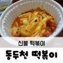 신불떡볶이 동두천점 | 동두천 떡볶이 :: 신불 떡볶이, 내 스타일은 아닌 것으로