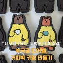 ESG실천 커피박 활용 업사이클링 (자동차 번호판, 도어벨, 키링) | 초등학교 환경 교육 출강 준비 / 커피박 북극곰 도어벨 , 커피박 키링 체험