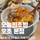오늘의찬 | 광교 초밥 맛집🍣 몇 년째 재방문한 오늘의초밥 본점 후기