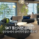 skt T 팩토리 성수에서 무료 라운지 이용하고 전시 본 후기