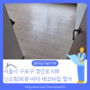 신도림 에스케이뷰 | 서울 구로구 신도림SK뷰(주상복합) 마루 위 데코타일 철거 현장 후기