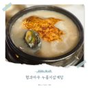 청주 분평동 맛집 &#39;형과아우 누룽지삼계탕&amp;왕갈비탕&#39;
