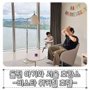 1473 | 돌전 아기랑 서울 한강뷰 호캉스, 비스타 워커힐 200%활용 꿀팁, 디럭스 리버뷰 GRO체크인, 생일 이벤트...