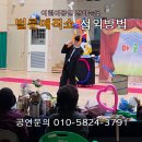 늘푸른유치원 | 전국출장 마술공연 원주 횡성 어린이집 유치원 매직벌룬쇼 섭외방법 및 후기