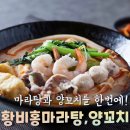 황비홍마라탕(고덕점) 이미지