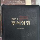 톰슨 Ⅱ 주석 가죽 지퍼성경 (개역한글판/통일해설 찬송가)(검정) 72,000원⇒ 50,000원 이미지