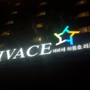 비바체 하동호 리조트 이미지