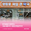 영등포제일약국