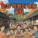 감탄떡볶이 일원점 | 순창 떡볶이 축제 2025 후기, 놓치면 후회할 꿀팁 총정리