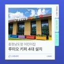 충청남도청 어린이집 파리, 모기퇴치기 루미오키퍼 설치후기!