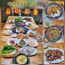 방축천3 방축사거리 | 아산 석갈비 소갈비 맛집 추천 주차 편한 유미옥돌