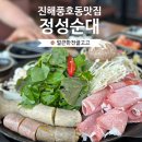 씨유진해풍호행복점 | 진해풍호동맛집 정성순대 진해풍호점 전국5대순대전골 솔직후기