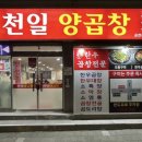 천일곱창 이미지