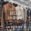 예쁜옷 | 김해 외동 쇼핑 예쁜 남자 옷 많은 옷가게 인디고 방문 후기