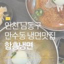 함흥냉면 | 인천 남동구 만수동 함흥냉면 맛집 ‘함흥냉면’ 다녀온 후기