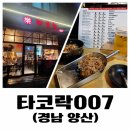 007 | 양산 물금 타코야끼 맛집 타코락007 맥주 내돈내산 솔직후기