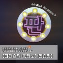 판타스틱코인노래연습장 이미지