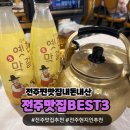 황금돼지PC | 전주맛집 내돈내산 TOP3 전주 1박2일여행 전주맛집리스트
