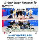 흑룡태권도 | 2025년 겨울방학 특강 후기_강서구 염창동 흑룡태권도