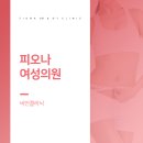 피오나 여성의원