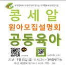 ♡콩세알 어린이집 2021년 원아모집 설명회♡(20.11. 15.(일) 11시/14시) 이미지