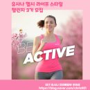 유사나 다이어트 헬시 라이프스타일 챌린지 3기 모집_대구 유사나 건강 배달부 우희성