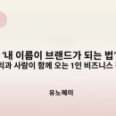 솔프리 특강 후기 “내 이름이 브랜드가 되는 법” (유노혜미님)