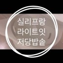 리젠라이프 | 더 나은 삶을 위한 미세플라스틱 없는 실리프랑 라이프잇 저당 밥솥 실사용 후기