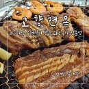고향면옥 칠곡읍내점 | 대구 칠곡3지구 맛집 고향면옥, 삼겹살과 명품양념왕갈비 찐후기