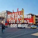 심양냉면 | 중국 대련 여행 근교 심양 여행 가볼만한곳(심양 중심거리, 채전탑야시장)