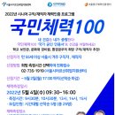 [2022 시니어 구직/재직자 체력인증 프로그램] 국민체력 100 참여자 모집 이미지