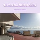 삼사리 해상공원 입구 | 영덕 숙소 추천 파나크 오퍼레이티드 바이 소노 호텔 숙박 후기