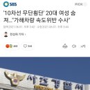 강남 '10차선 횡단' 20대 여성 숨져…"가해차량 속도위반 수사" 이미지