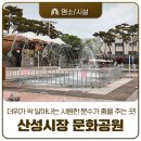산성문화공원 공중화장실 | 더위가 싹 달아나는 시원한 분수가 춤을 추는 곳! 공주 산성시장 문화공원