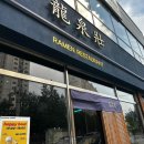 [ 류센소 ] 류센소 솔직 후기🍜 짰다... 너무 짰다...