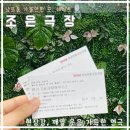 매년 방문하는 남포동 연극 조은극장/ 부산 공포연극 시크릿하우스 후기 /무료 주차 꿀팁/ 제휴 유료주차장