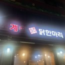 포계촌닭한마리