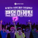 애드픽션 | [마케팅 정보] 잘 팔리는 브랜드가 '찐'팬 만드는 법? 팬덤 마케팅🤸‍♀️