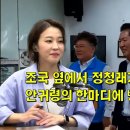 조국 옆에서 정청래가 펼친 장남론 안귀령의 한마디에 빵 터진 김어준 이미지