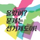 어린이문화연대 10월 나눔모임(10월11일 수요일) 연동형 비례대표제와 행복한 어린이 삶 이미지